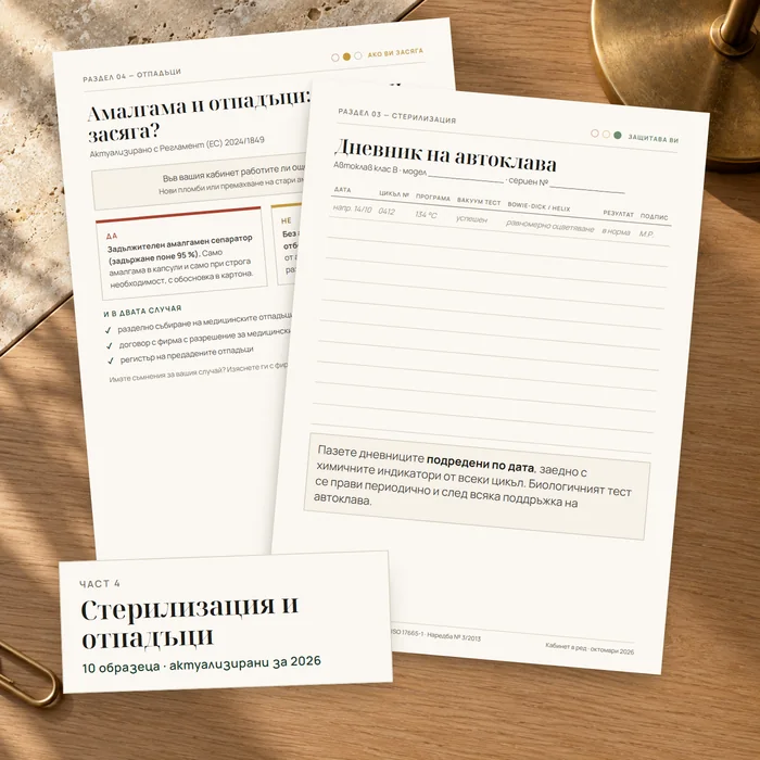 Стерилизация и отпадъци