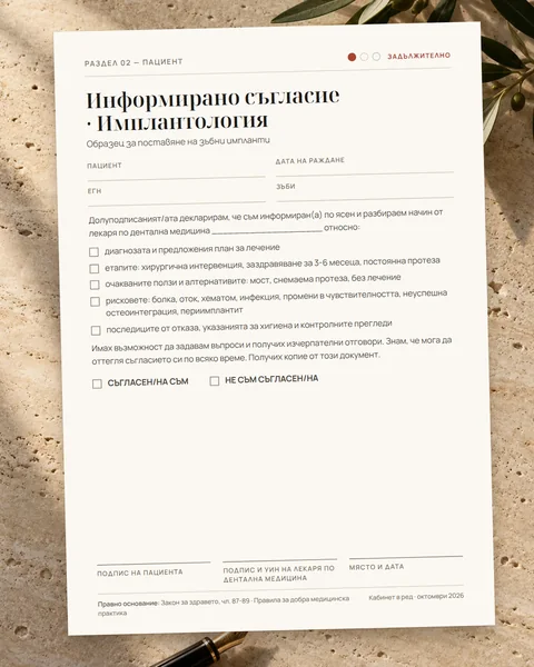 Информирано съгласие за импланти