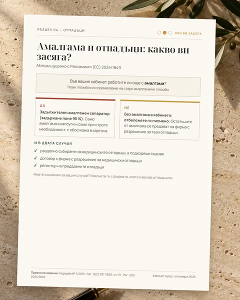 Амалгама и отпадъци: какво ви засяга?